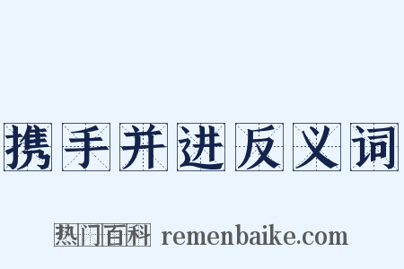 携手并进反义词是什么意思的图片